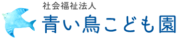 青い鳥こども園